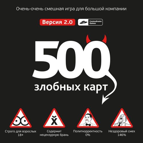 500 злобных карт (500 Malicious Cards) thumbnail