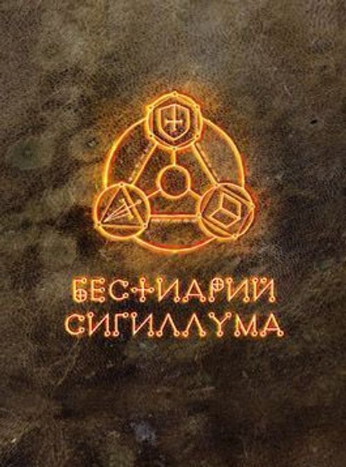 Бестиарий Сигиллума (Bestiary of Sigillum) thumbnail