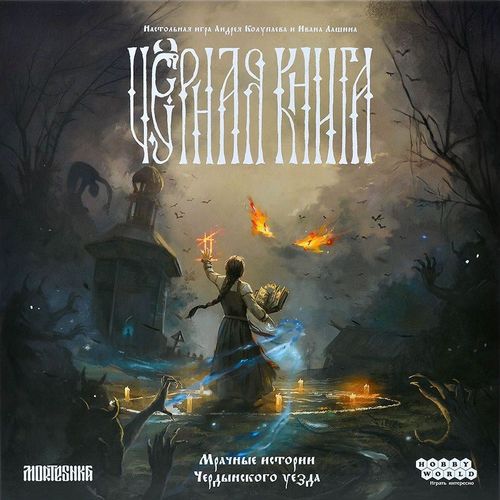 Чёрная книга (Black Book: The Board Game) thumbnail