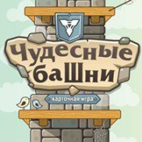 Чудесные башни (Wonderful Towers) thumbnail