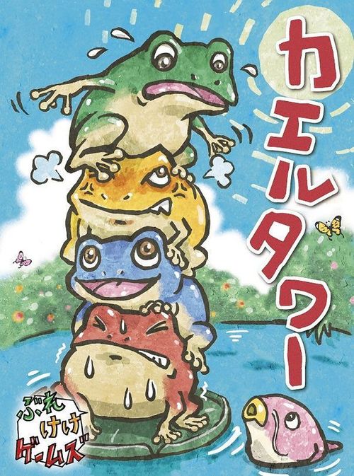 カエルタワー (Frog Tower) thumbnail