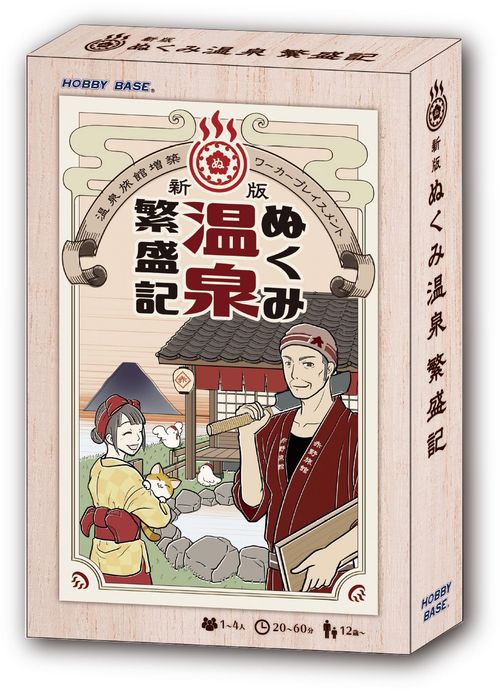 ぬくみ温泉繁盛記 (Nukumi Onsen Hanjouki) thumbnail