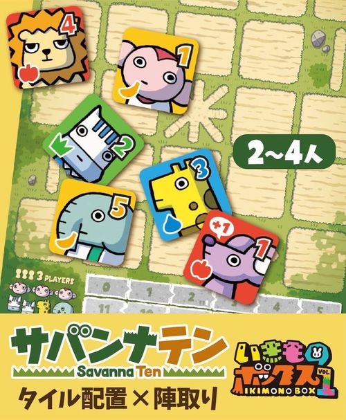 サバンナテン(Savanna Ten) thumbnail