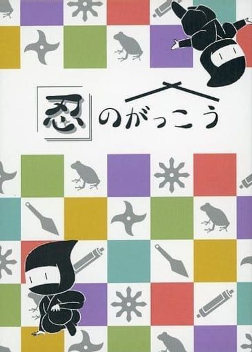 忍のがっこう (Shinobi no Gakkō) thumbnail