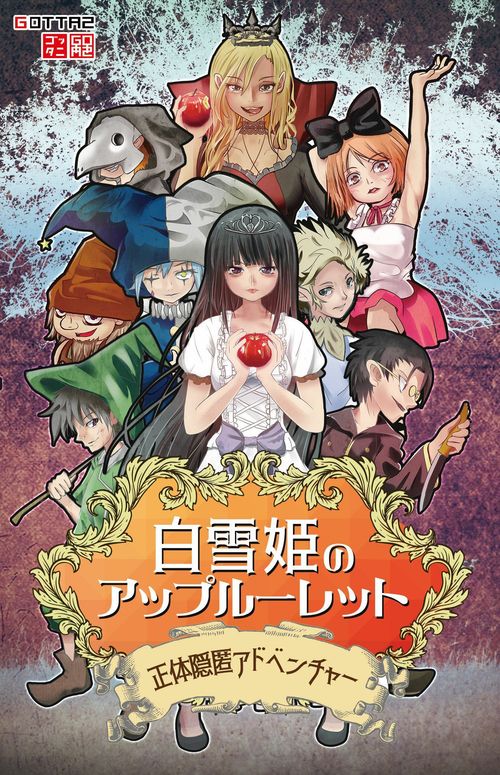白雪姫のアップルーレット (Snow White Apple Roulette) thumbnail