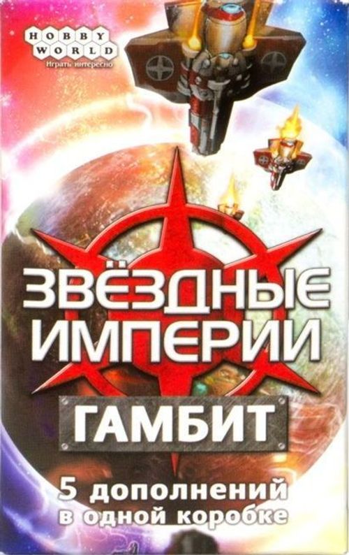 Звёздные империи: Гамбит (Star Realms: Gambit) thumbnail