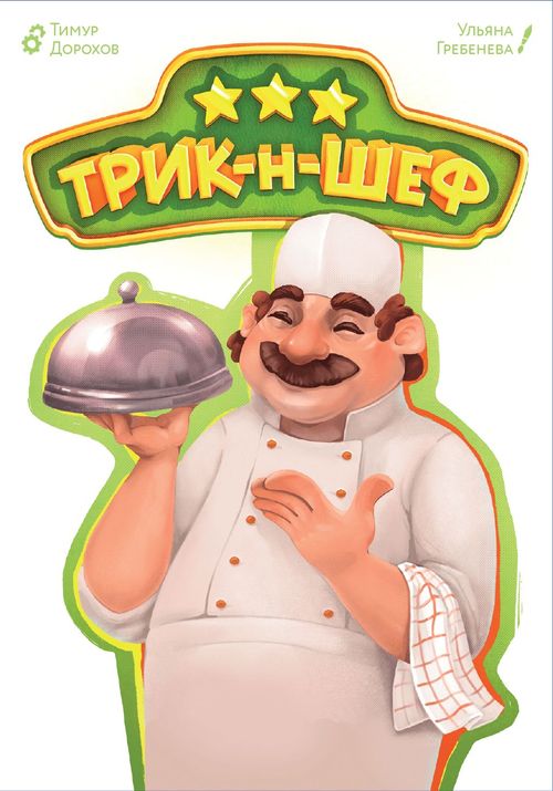 Трик-н-Шеф (Trick-n-Chef) thumbnail