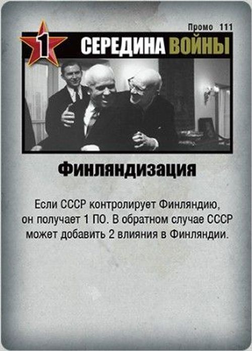 Twilight Struggle: "Финляндизация" Promo Card thumbnail