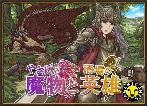 やさしい魔物と酒場の英雄 (Friendly Monsters and Tavern Heroes) thumbnail